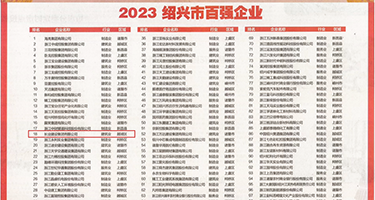 日本骚女乱伦权威发布丨2023绍兴市百强企业公布，长业建设集团位列第18位